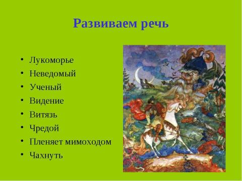 Презентация на тему "А.С.Пушкин. Пролог к поэме «Руслан и Людмила» Сказочная основа вступления к поэме" по начальной школе