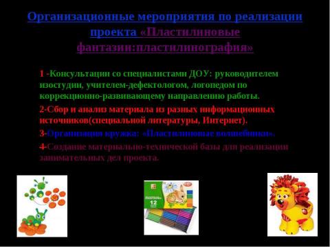 Презентация на тему "Пластилиновые фантазии: пластилинография" по начальной школе