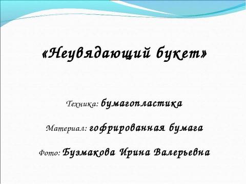 Презентация на тему "Неувядающий букет" по технологии