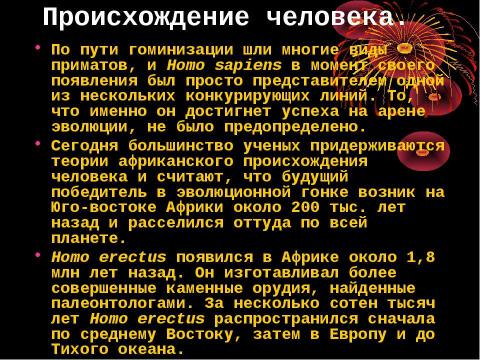 Презентация на тему "Эволюция развития человека" по биологии