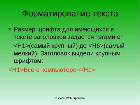 Презентация на тему "Создание Web-сайта" по информатике