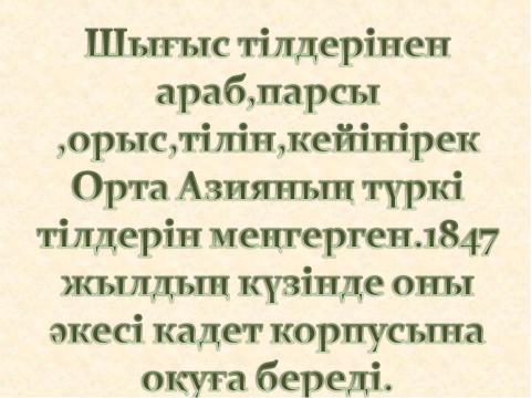 Презентация на тему "Шоқан Уәлиханов" по литературе