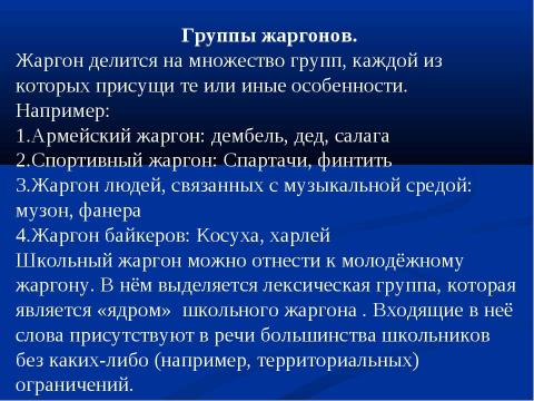 Презентация на тему "Речь и культура: жаргонизмы в речи школьников" по педагогике