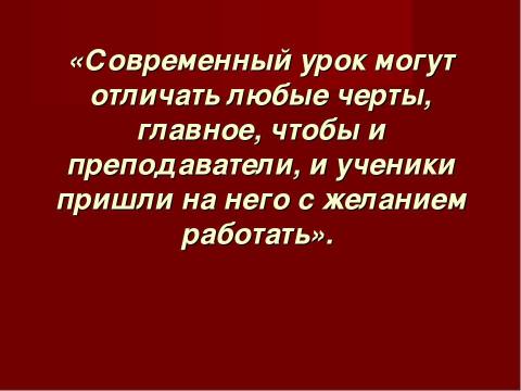 Презентация на тему "Современный урок . Каким мы его видим?" по педагогике