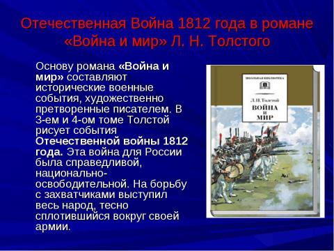 Презентация на тему "Изображение войны в романе Л. Н. Толстого «Война и мир»" по литературе