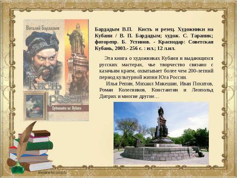 Презентация на тему "Служитель истории Виталий Бардадым" по литературе