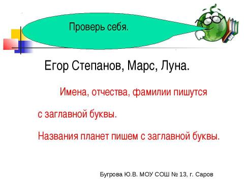 Презентация на тему "Заглавная буква в словах 1 класс" по русскому языку