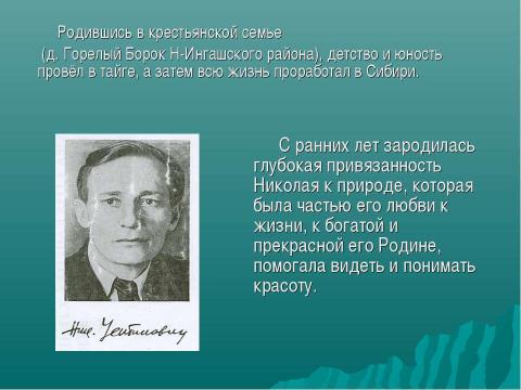 Презентация на тему "Николай Станиславович Устинович" по литературе