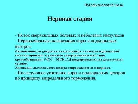 Презентация на тему "Шок в хирургии" по медицине