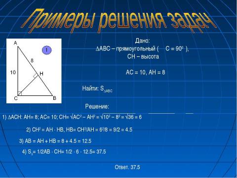 Презентация на тему "Решение прямоугольного треугольника" по геометрии