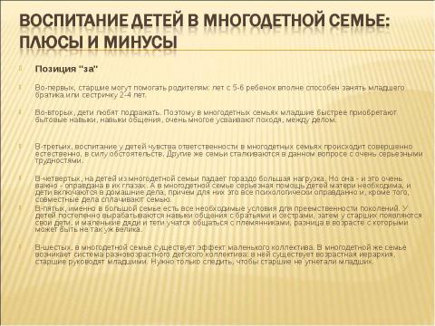 Презентация на тему "Социально - педагогическая поддержка детей из многодетных семей" по педагогике