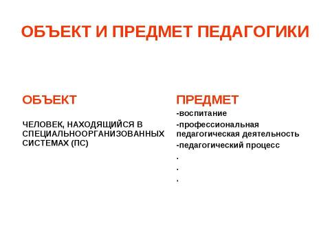 Презентация на тему "Предмет педагогической науки и ее основные категории" по педагогике