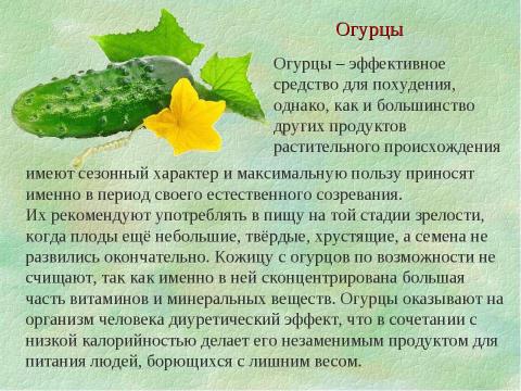 Презентация на тему "Продукты, регулирующие обмен веществ и сжигающие жир" по биологии