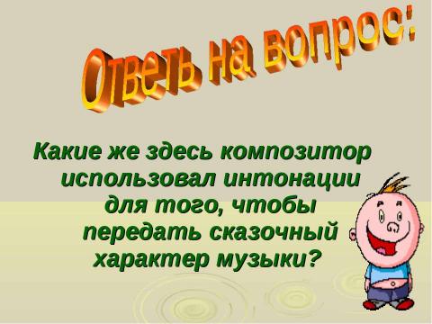 Презентация на тему "Детские образы в музыке" по музыке