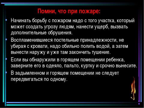 Презентация на тему "Пожар" по обществознанию