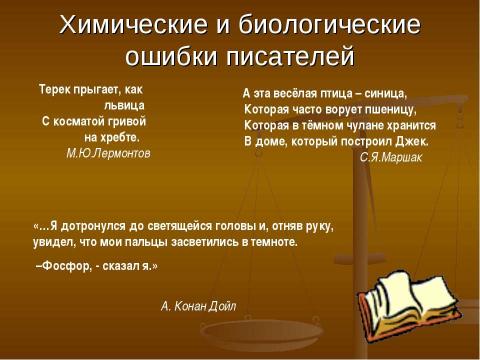 Презентация на тему "Поисково– исследовательские методы на уроках химии и биологии" по педагогике