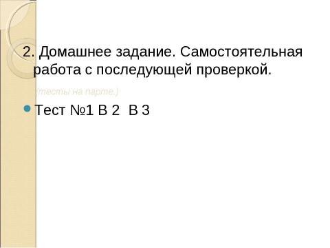 Презентация на тему "Параллельные прямые в пространстве" по истории