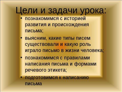 Презентация на тему "Письмо. История происхождения и развития" по обществознанию