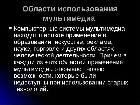 Презентация на тему "Мультимедиа. Аналоговый и цифровой звук. Технические средства мультимедиа" по информатике