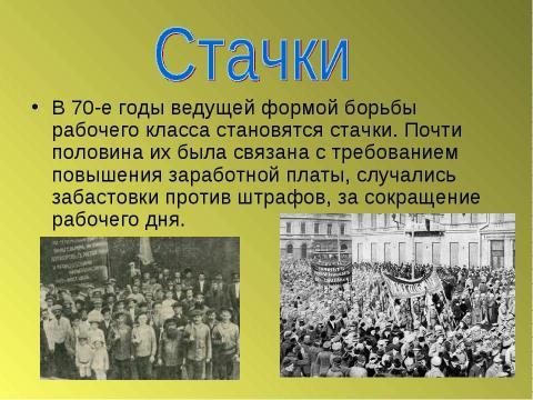 Презентация на тему "От стачек к восстаниям" по истории