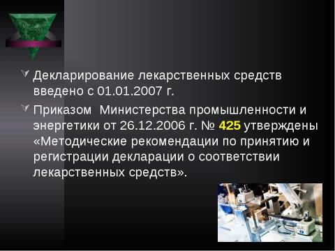 Презентация на тему "Система контроля качества лекарственных средств и других товаров аптечного ассортимента" по медицине