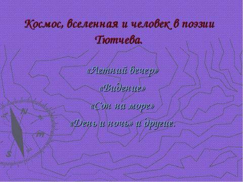 Презентация на тему "Федор Иванович Тютчев" по литературе