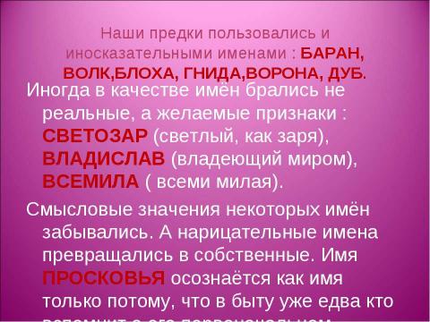 Презентация на тему "Что в имени тебе моём? 7 класс" по обществознанию