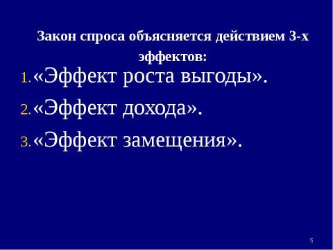 Презентация на тему "Теория спроса и предложения. Рыночное равновесие" по экономике