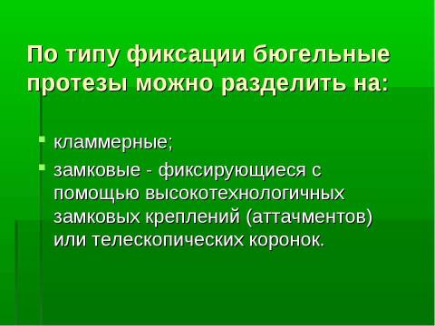 Презентация на тему "Изготовление цельнолитых съемных шин-протезов при лечении заболеваний пародонта" по медицине