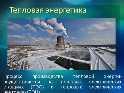 Презентация на тему "Энергетика сейчас и завтра" по экологии