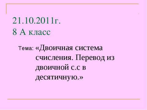 Презентация на тему "Двоичная система счисления. Перевод из двоичной с.с в десятичную" по информатике