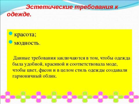 Презентация на тему "Требования к одежде. Мерки для построения чертежа юбки" по технологии