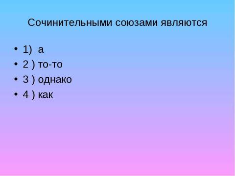 Презентация на тему "Правописание союзов" по русскому языку