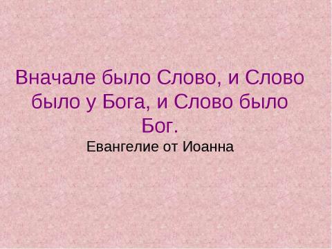 Презентация на тему "Тайны русского слова" по русскому языку