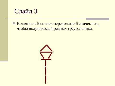 Презентация на тему "Игры и фокусы со спичками" по обществознанию