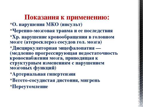 Презентация на тему "Препараты, улучшающие мозговое кровообращение" по медицине