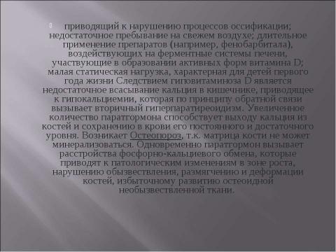 Презентация на тему "Заболевание рахит" по медицине