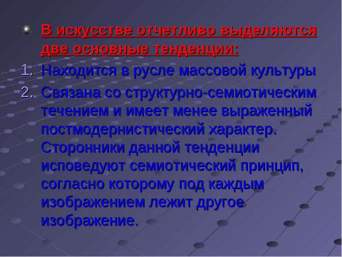 Презентация на тему "Постмодернизм как форма существования европейской культуры" по МХК