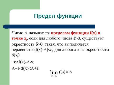 Презентация на тему "Дифференциал и интеграл" по математике