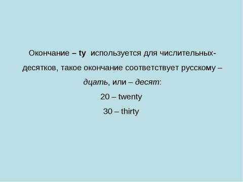 Презентация на тему "Сравнение принципов образования количественных числительных в русском и английском языках" по английскому языку