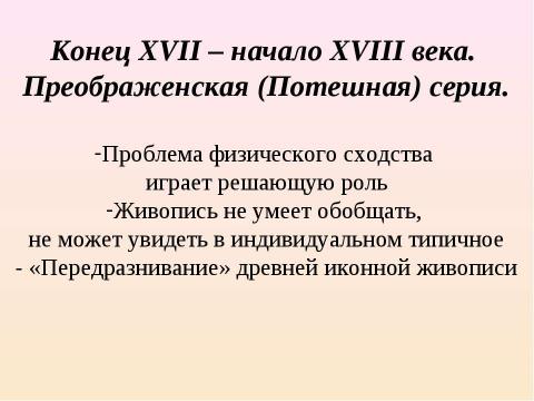 Презентация на тему "Русский портрет XVIII века (11 класс)" по МХК