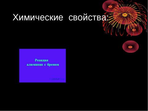 Презентация на тему "Алюминий .Строение.Свойства" по химии