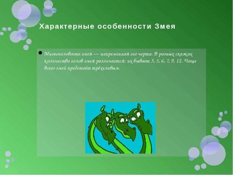 Презентация на тему "Похититель русских красавиц. Змей Горыныч" по литературе