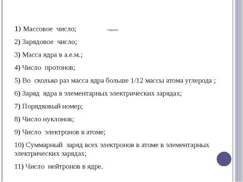 Презентация на тему "Радиоактивные превращения атомных ядер. Правила смещения" по физике