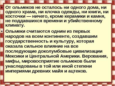 Презентация на тему "Цивилизация ольмеков" по истории