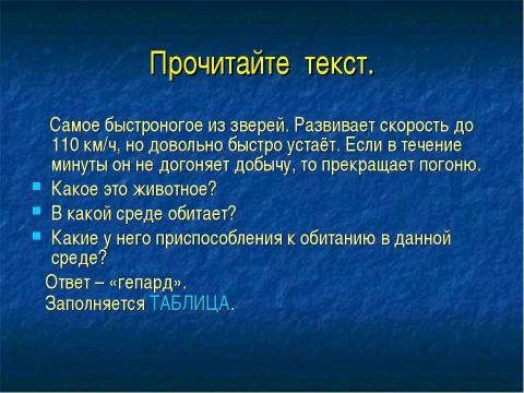 Презентация на тему "Среды обитания животных" по окружающему миру