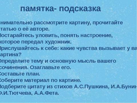 Презентация на тему "Cочинение по картине А.А.Пластова «Первый снег»" по МХК