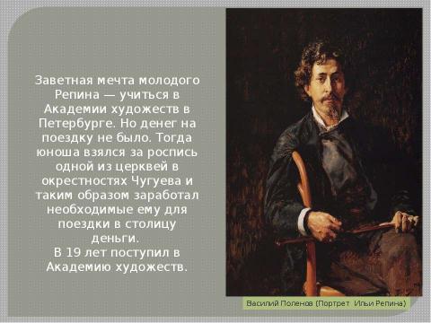 Презентация на тему "Творчество И.Е. Репина 9 класс" по МХК