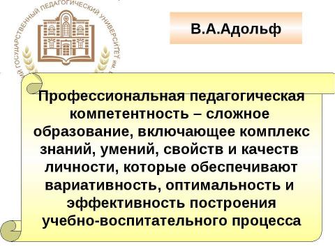 Презентация на тему "Профессиональная компетентность" по педагогике