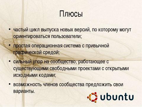 Презентация на тему "Краткий обзор. Семейство ОС Linux. Дистрибутив Ubuntu" по информатике